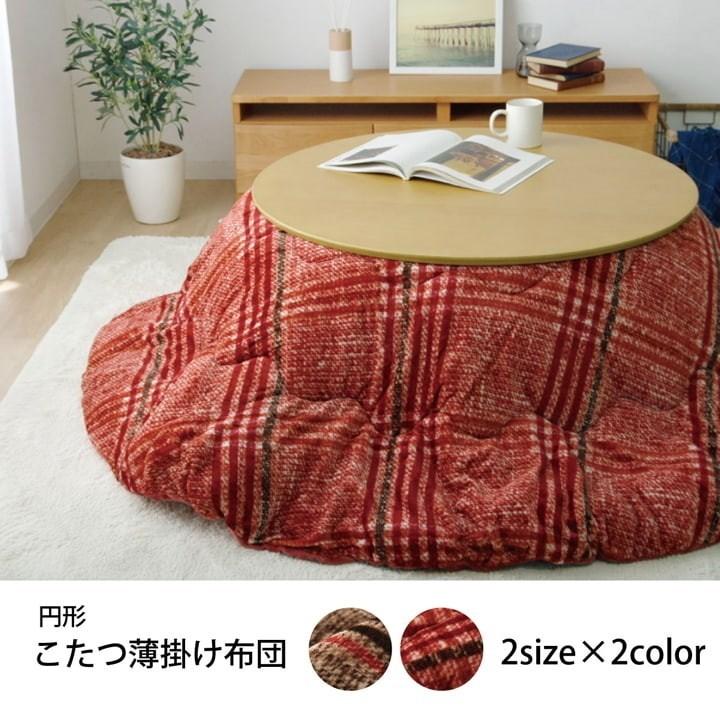 こたつ布団 円形 洗える シンプル チェック柄 レッド 約200cm クレア 代引不可の画像