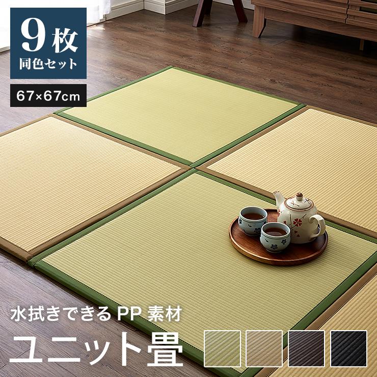 オイルペイント 置き畳 9枚組 67×67×1.7cm 水拭きできる 日本製