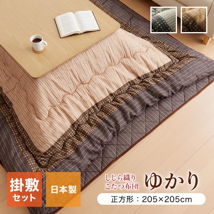 こたつ布団 しじら こたつ厚掛敷布団セット 『ゆかり』 ブラウン ブラック 約205×205cm おしゃれ かわいい シック 和風 代引不可