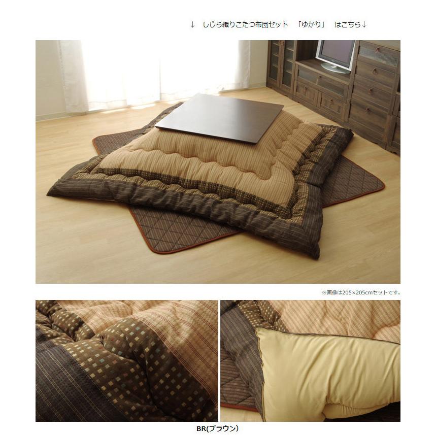 こたつ布団 しじら こたつ厚掛敷布団セット 『ゆかり』 ブラウン ブラック 約205×205cm おしゃれ かわいい シック 和風 代引不可の画像