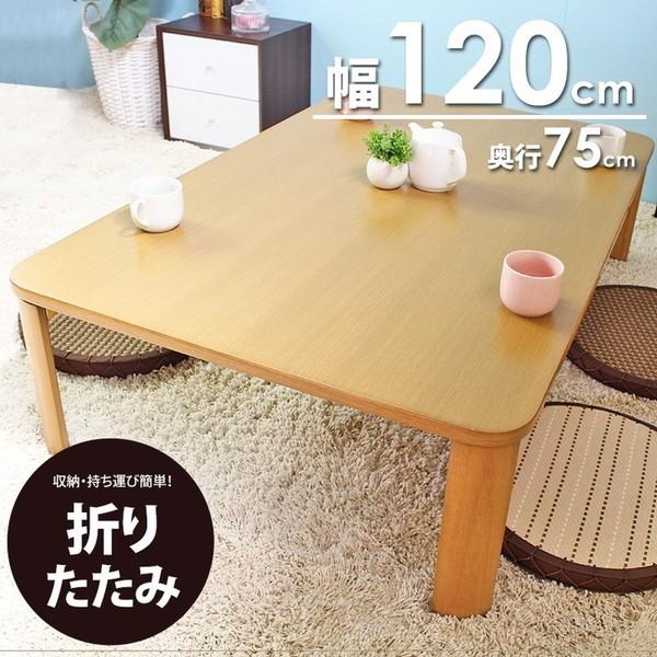 岩附 折りたたみ テーブル 幅120cm 奥行75cm 幅120 折り畳み 座卓 折れ