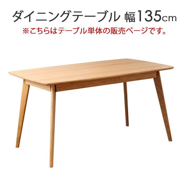 ダイニングテーブル リバー 長方形 幅135cm 4人 四人掛け オーク 天然木 木製 無垢 テーブル ダイニング 食卓テーブル 北欧 ナチュラル 代引不可_1