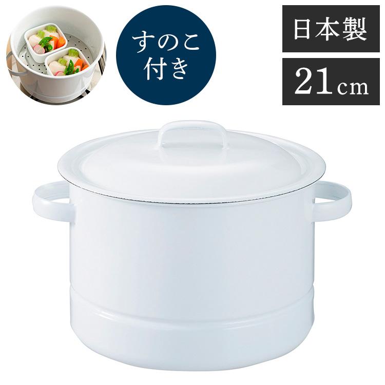 野田琺瑯 にちにち道具 蒸し器 野田琺瑯 にちにち道具 日本製 蒸し鍋 21cm フタ・すのこ付き 両手鍋