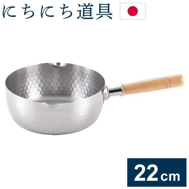 にちにち道具 日本製 燕三条 ステンレス雪平鍋 22cm ガス火 IH対応