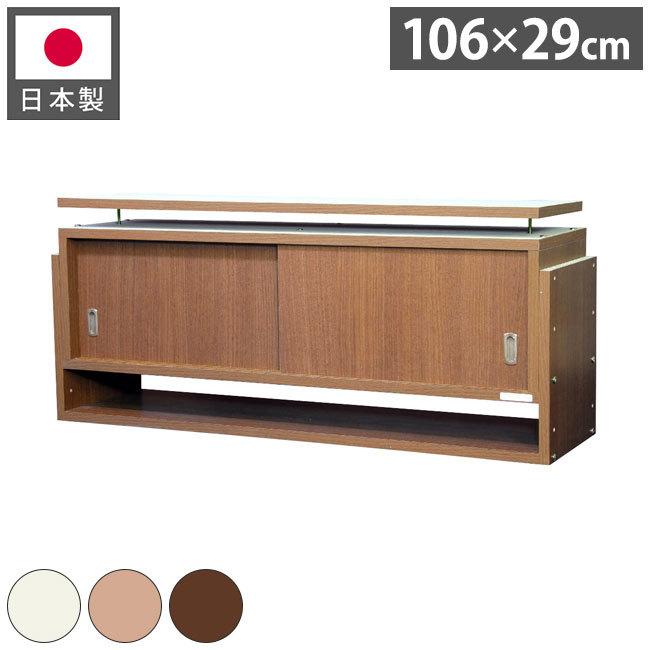 突っ張り 収納 日本製 耐震 収納 上置き 地震 幅106×奥行29cm 本棚 転倒防止 収納棚 引き戸 収納ラック つっぱりラック 上置き 国産 代引不可