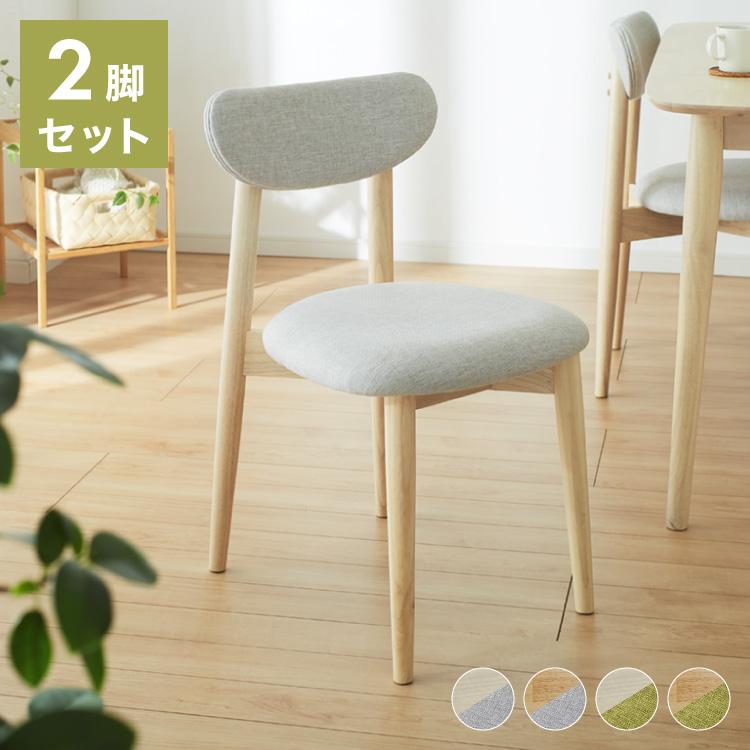 ダイニングチェア 2脚セット ファブリック 丸みなデザイン ダイニングチェア 2脚セット ファブリック 丸みなデザイン