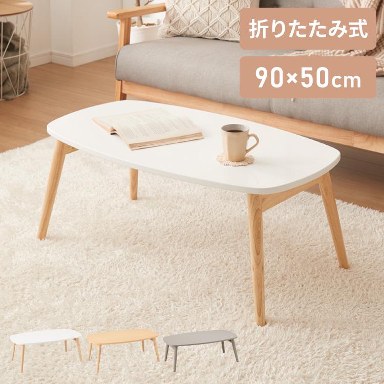 折りたたみ ローテーブル 幅90cm おしゃれ 北欧 シンプル 折りたたみ ローテーブル 幅90cm おしゃれ 北欧 シンプル