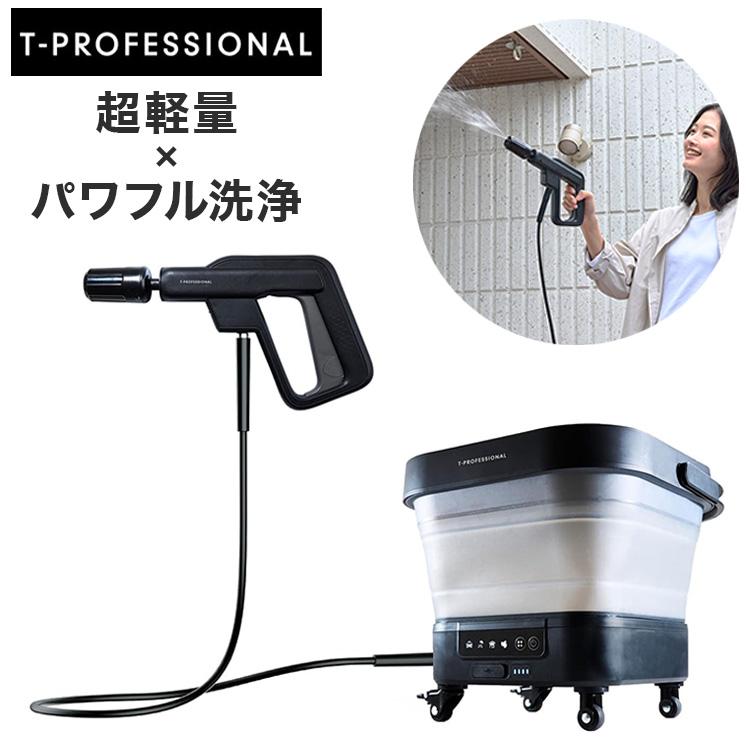 T-PROFESSIONAL コードレス高圧洗浄機 スタンダードセット THE HYDRO