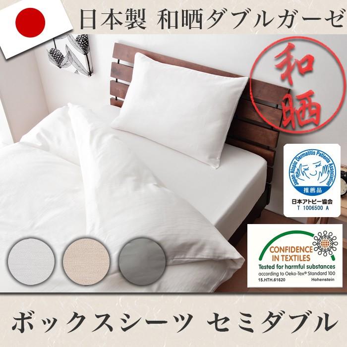 日本製 和晒ダブルガーゼ ボックスシーツ セミダブル 日本アトピー協会推奨品 エコテックス 綿100 布団カバー 和晒 ガーゼ 代引不可 K9 Wz Boxsd リコメン堂ホームライフ館 通販 Yahoo ショッピング