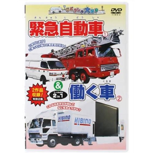 じどうしゃ大好き 緊急自動車 働く車 2 In 1 代引不可 Kk Eh リコメン堂ホームライフ館 通販 Yahoo ショッピング