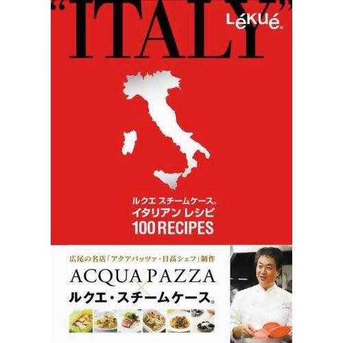 ルクエ アクアパッツァ 日高シェフ制作 イタリアンレシピ100 代引不可 Kk E246675h リコメン堂ホームライフ館 通販 Yahoo ショッピング