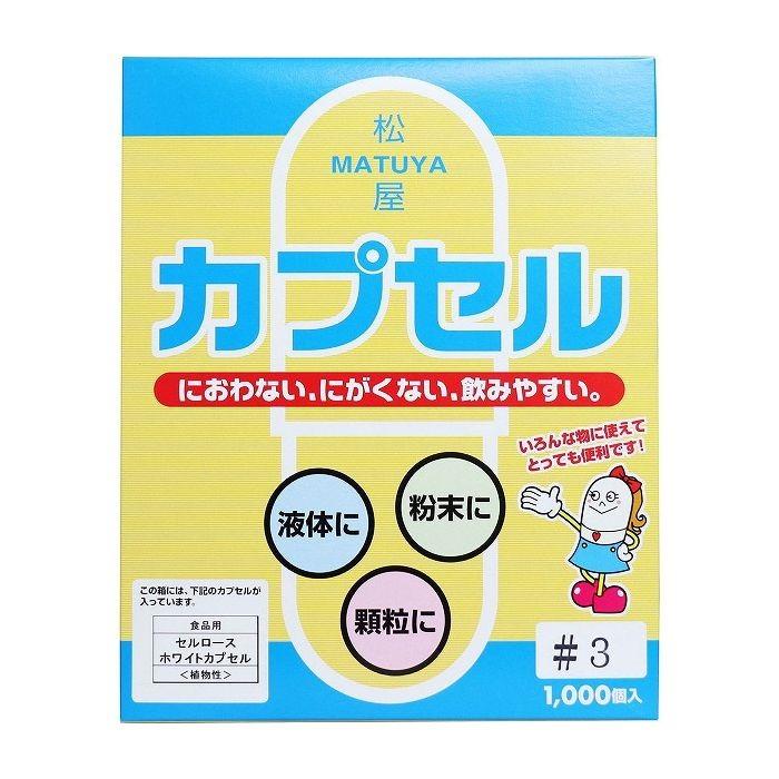 松屋カプセル 食品用 セルロースホワイトカプセル 植物性 3号 1000個入