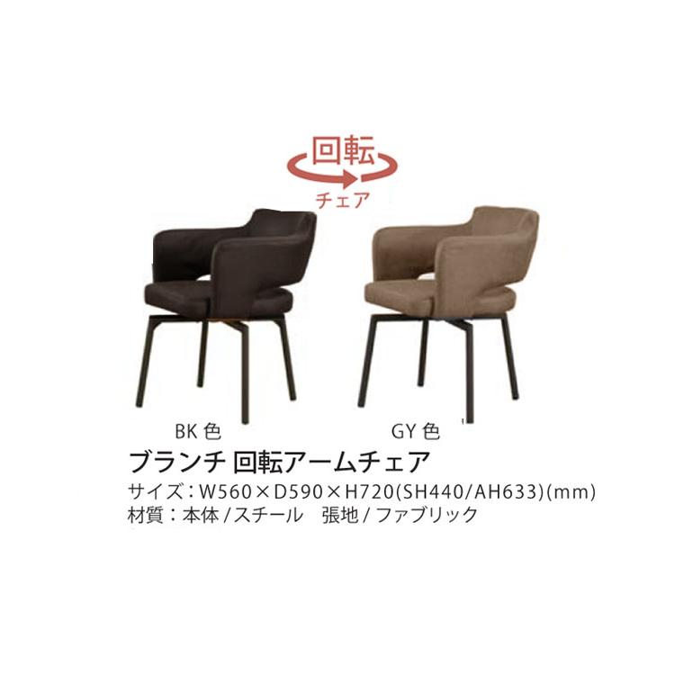 筑波産商 ブランチ 回転アームチェア 2脚セット ダイニング 筑波産商 ブランチ 回転アームチェア 2脚セット ダイニング