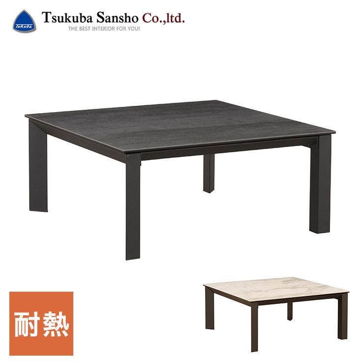 筑波産商 グラナダ90 幅90cm 90×90 センターテーブル 机 テーブル セラミック 天板 おしゃれ 耐熱 正方形 大理石風 北欧 モダン 代引不可