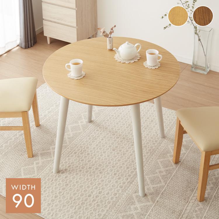 円形ダイニングテーブル 90cm ナチュラルウッド 楽天市場】円形 ダイニングテーブル 単品 90センチ 2人掛け 天然木