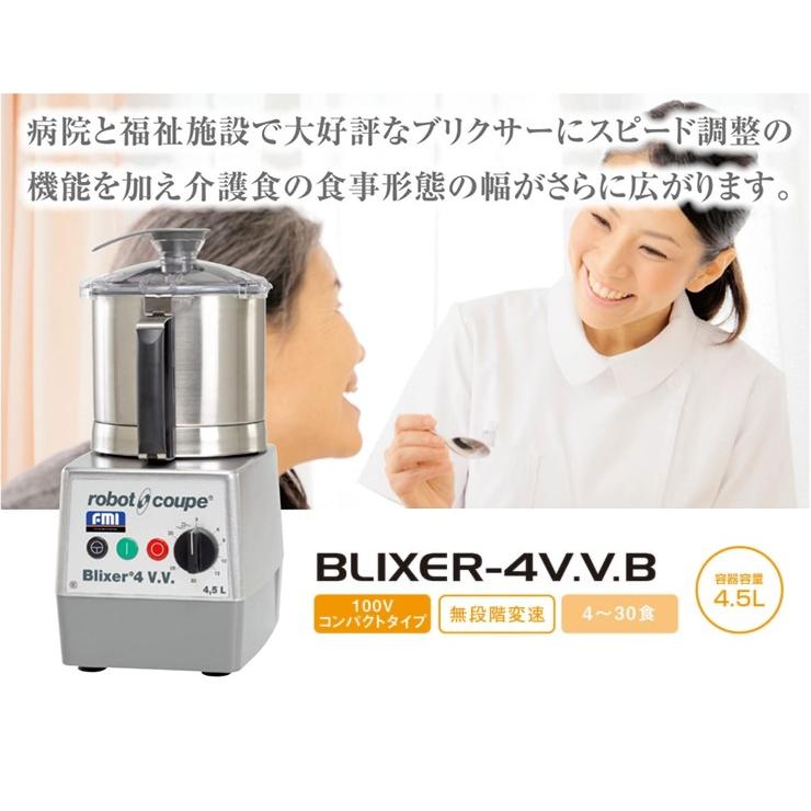 ロボ・クープ BLIXER-4V.V.B ブリクサー ミキサー 無段階変速 容器容量4.5L コンパクト 介護食 代引不可の画像