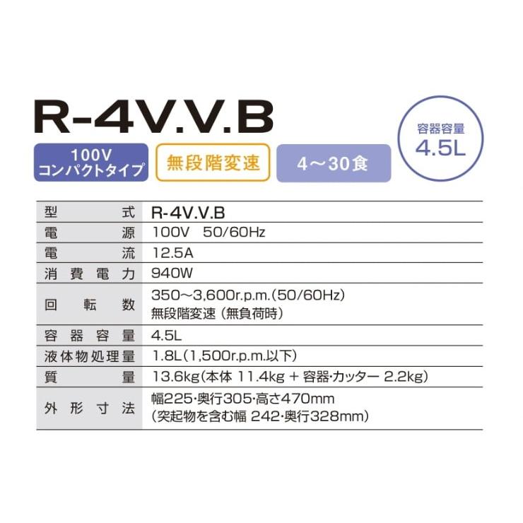 ロボ・クープ ミキサー R-4V.V.B 無段階変速 4.5L フードプロセッサー プロ仕様 平刃付き カッターミキサー スピード調整 代引不可の画像