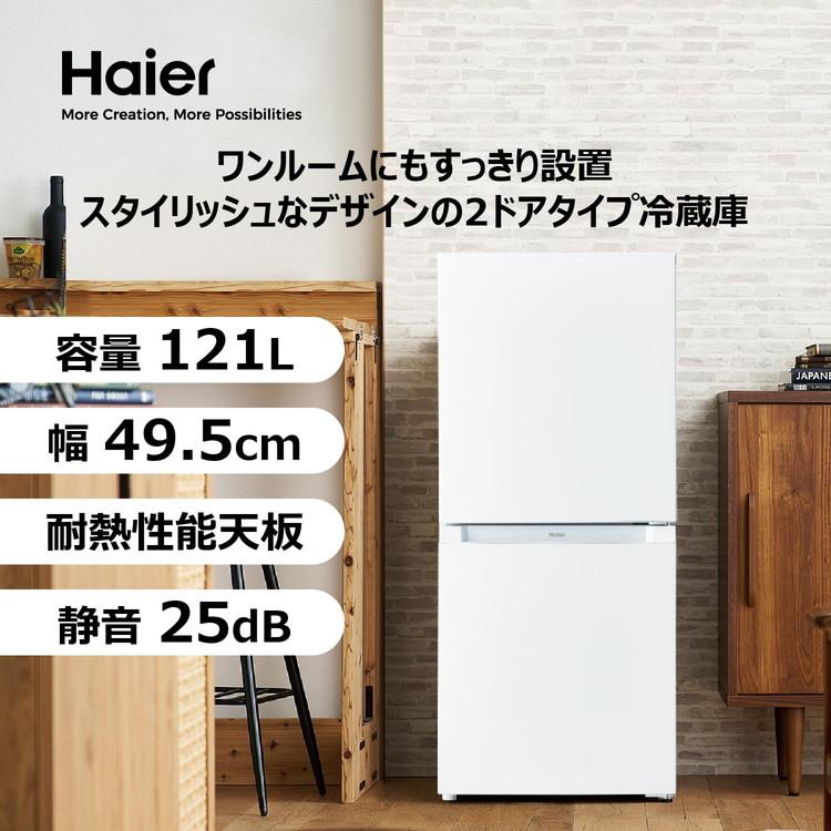 美品　ハイアール冷蔵庫 121ℓ 2ドア　白　送料無料　コンパクトサイズ Haier ハイアール 冷凍冷蔵庫 121L 右開き 2ドア コンパクト 自動霜取