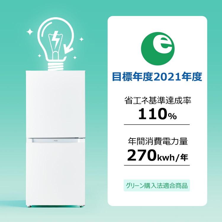 Haier ハイアール 冷凍冷蔵庫 121L 右開き 2ドア コンパクト 自動霜取