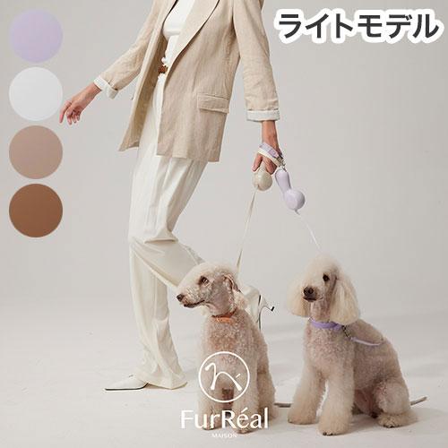 FurReal ファーリアル ココアリード 犬用 リード リーシュ 2.6m ライト