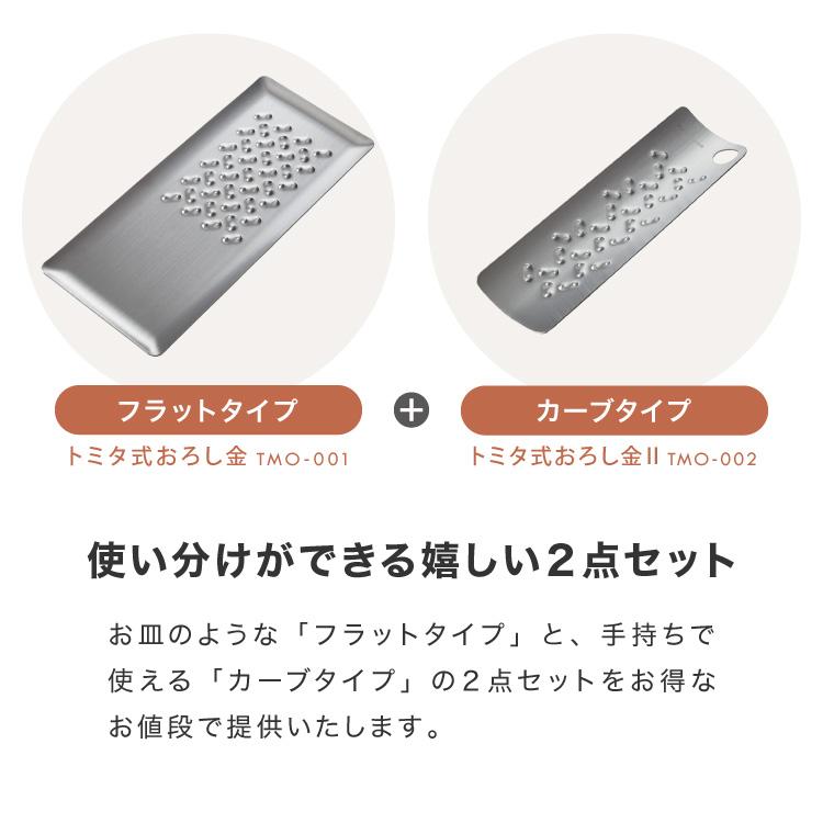 【セット】トミタ式 おろし金 & おろし金2 シルバー 高品質 燕三条 セット】トミタ式 おろし金 & おろし金2 シルバー 高品質 燕三条