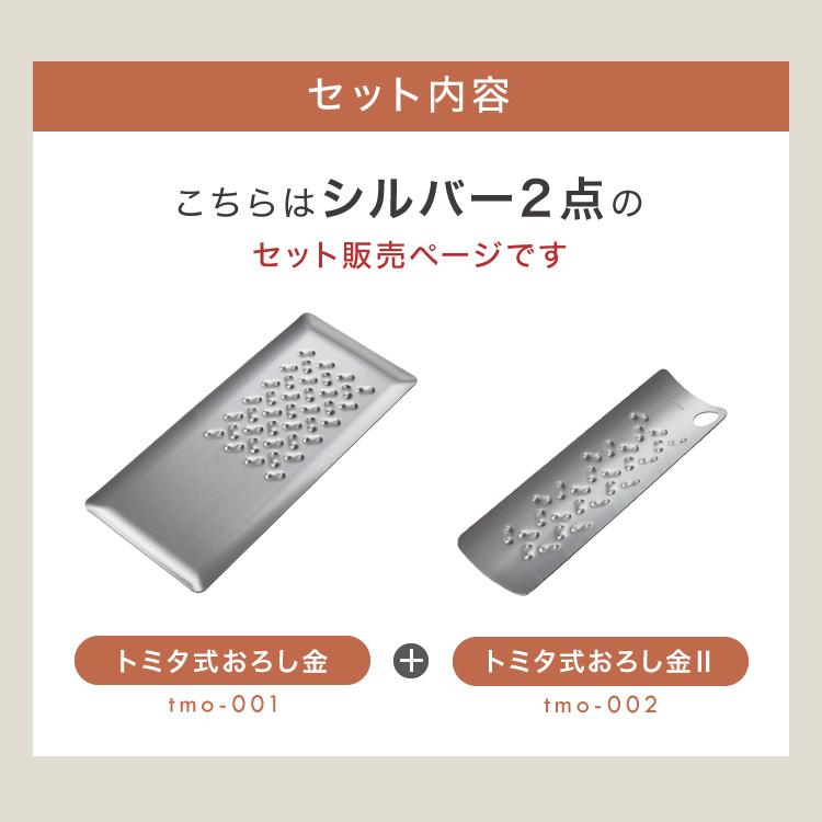 トミタ式おろし金 シルバー 2点セット日本製 おろし器 すり器