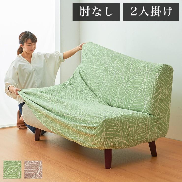 日本製 肘掛無し 2人掛けソファ用 柄物 抗菌 防臭 リーフ柄 北欧 洗える ウォッシャブル ストレッチニット 代引不可