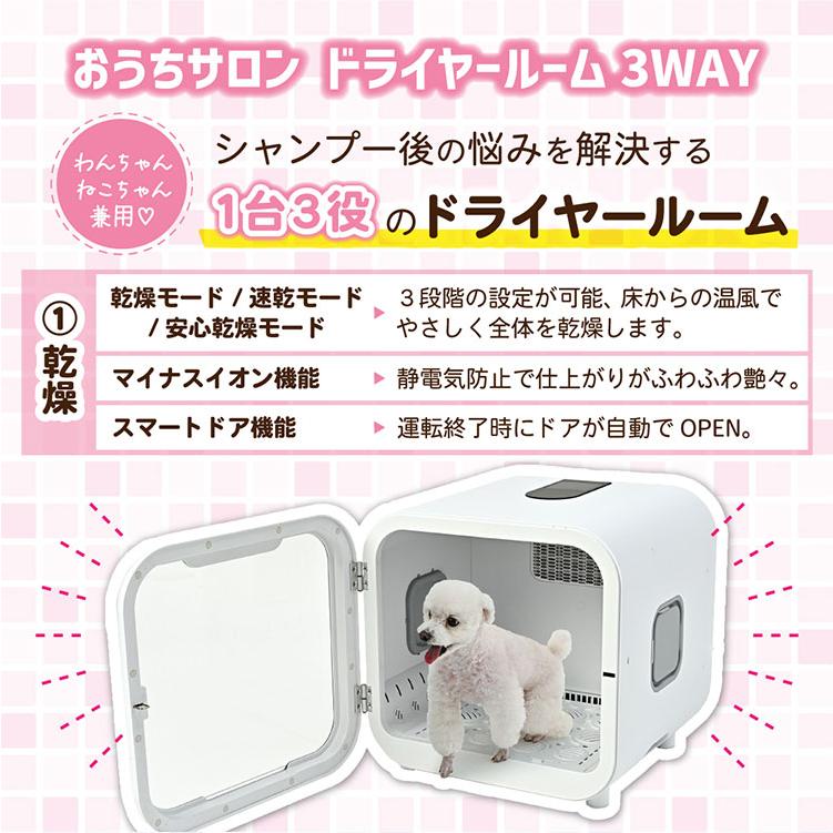 マルカン おうちサロン ペット用 ドライヤールーム 3WAY 自動