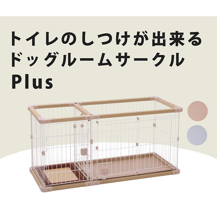 ペティオ 犬用 サークル レギュラー 組み立て簡単 トイレのしつけが