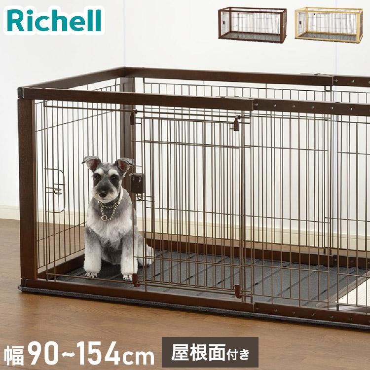 リッチェル 犬用 サークル ケージ 本体 & 屋根面 伸縮できる 幅90~154cm 11段階調整 木製 スライドペットサークル ワイド 木目 木目調 ウッド ハウス | ブランド登録なし