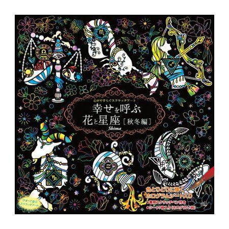 心がやすらぐスクラッチアート 幸せを呼ぶ花と星座 秋冬編 削り 絵 ぬり絵 塗り絵 室内 巣ごもり 集中 キレイ 絵 絵画 鑑賞 代引不可 Ls リコメン堂ホームライフ館 通販 Yahoo ショッピング