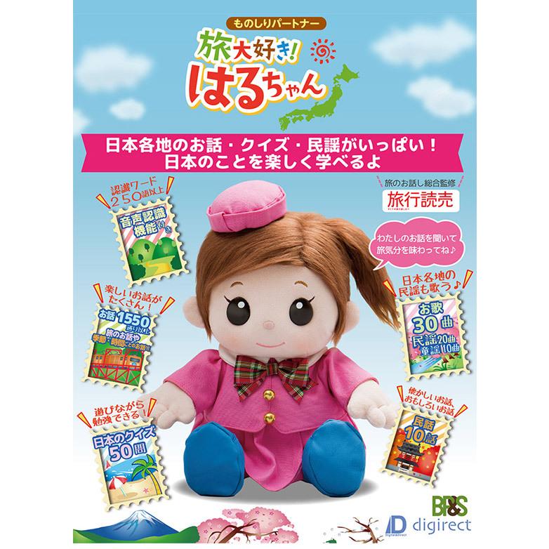 早い者勝ち 介護 音声 お話し ぬいぐるみ 人形 おしゃべり 喋る しゃべる はるちゃん 旅大好き ものしりパートナー 敬老 代引不可 民話 歌 施設 プレゼント ぬいぐるみ Www Factana Com