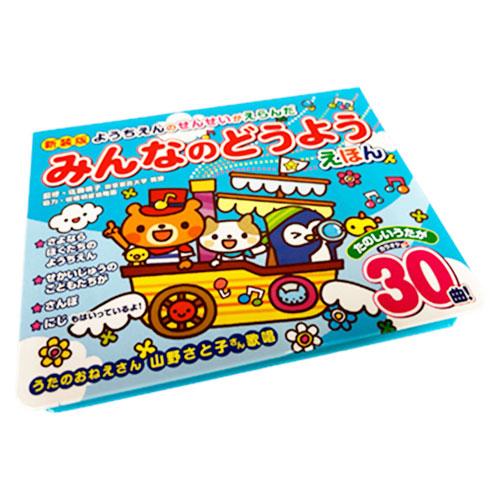 新装版 ようちえんのせんせいがえらんだ みんなのどうようえほん 乳児