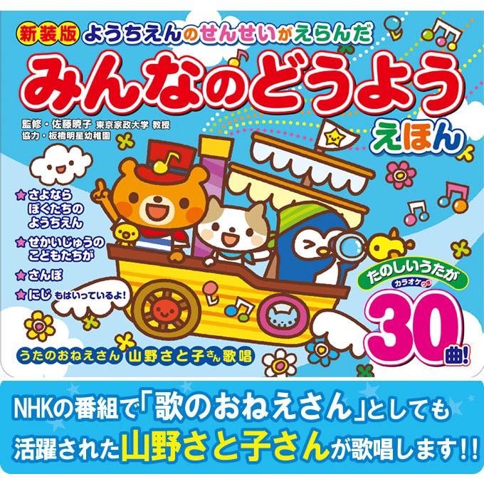新装版 ようちえんのせんせいがえらんだ みんなのどうようえほん