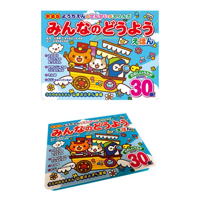 絵本　29冊　乳幼児向け 新装版 ようちえんのせんせいがえらんだ みんなのどうようえほん