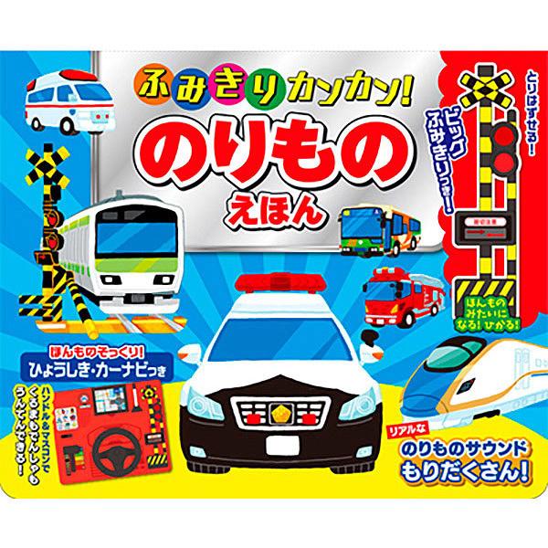 ふみきりカンカン のりものえほん 本 絵本 しかけ絵本 子供 おもちゃ