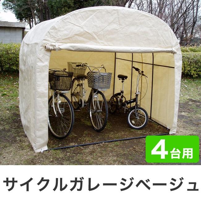 21正規激安 サイクルガレージ 4台用 ベージュ 自転車置き 自転車置き場 自転車 置き場 テント 家庭用 ガレージ サイクル サイクルハウス 送料無料 送料無料 サイクルガレージ 4台用 ベージュ 自転車置き 自転車置き場 自転車 置き場 テント 家庭用 ガレージ