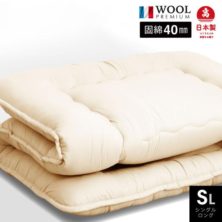 日本製 羊毛100% 敷き布団 固綿入り 国産 羊毛100% 匂いが少ないフランス産プレミアムウール 羊毛敷布団 シングル 綿100%生地 代引不可