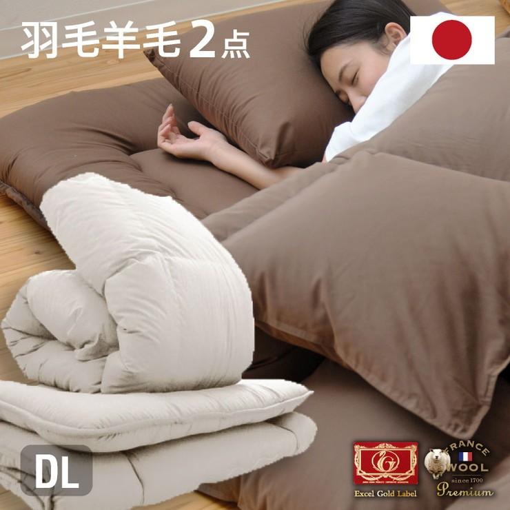 日本製 羽毛羊毛2点セット 固綿入り ダブルロング 布団 羽毛ふとん 羊毛ふとん 新生活 お得なセット 寝具 掛け布団 代引不可