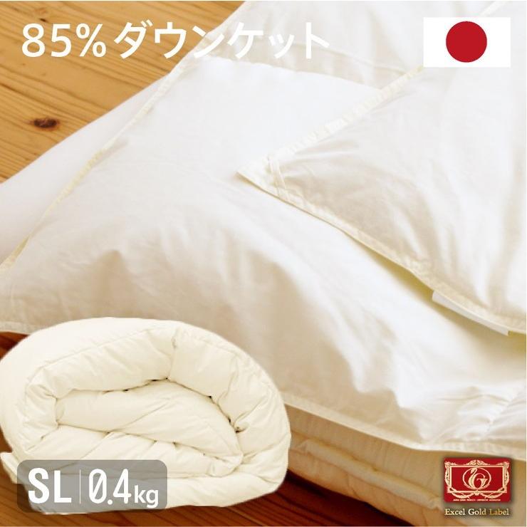 日本製 羽毛85% ダウンケット 0.4kg シングルロング 国産 羽毛ふとん