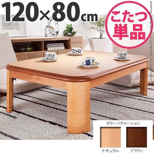 楢ラウンド折れ脚こたつ リラ 120×80cm こたつ テーブル 長方形 日本製 国産 代引不可