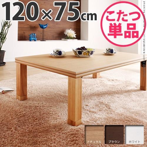 楢 天然木 国産 折れ脚 こたつ ローリエ 120×75cm 長方形 テーブル