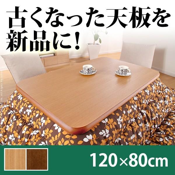 日本製 こたつ 天板のみ 長方形 楢 天板 アスター 120x80cm こたつ板 テーブル板 国産 木製 机 天然木 木目調 四角形 北欧 おしゃれ 代引不可