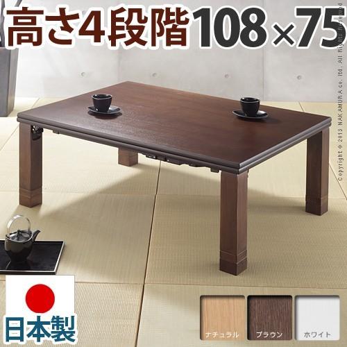 日本製 高さ4段階調整 108×75 天然木 丸型 折れ脚 こたつ こたつテーブル 長方形 四角形 フラットヒーター 木目 国産 天然木 北欧 代引不可
