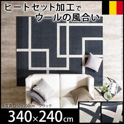 ラグ ベルギー製 ラグマット 340×240 絨毯 マット 幅340 奥行き240 カーペット おしゃれ 北欧 四角形 高級 ウィルトン織り モダン 代引不可