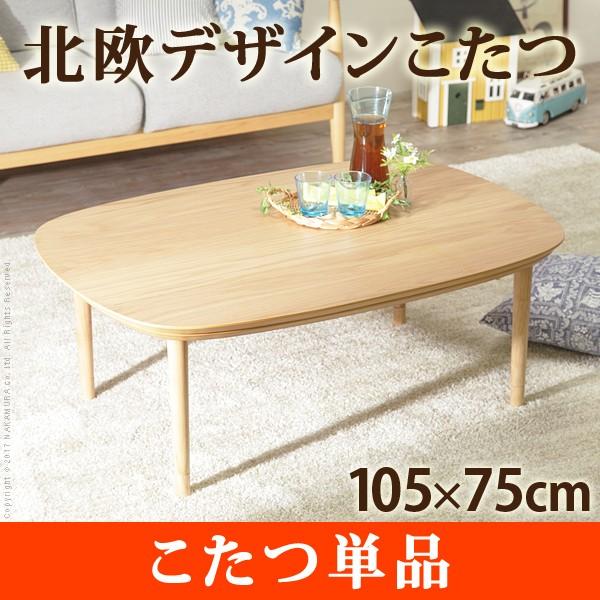 こたつ テーブル 長方形 丸くてやさしい北欧デザインこたつ 〔モイ〕 105x75cm おしゃれ センターテーブル 代引不可