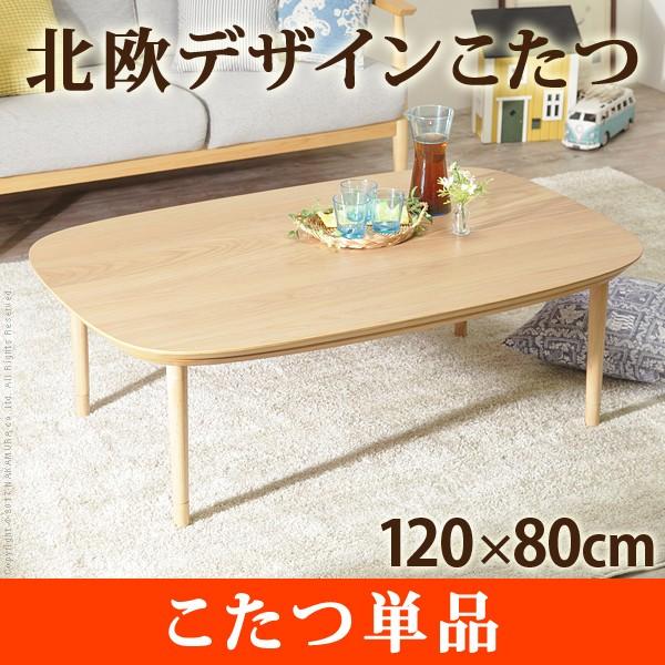 こたつ テーブル 長方形 丸くてやさしい北欧デザインこたつ 〔モイ〕 120x80cm おしゃれ センターテーブル 代引不可