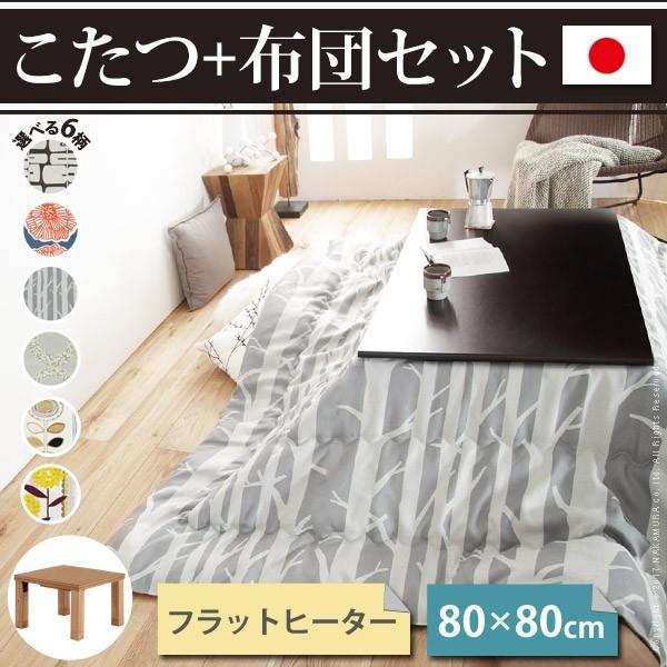 こたつ テーブル 国産 高さ4段階調節 折れ脚こたつ〔フラットローリエ〕 80×80cm+国産北欧柄こたつ布団 2点セット 代引不可