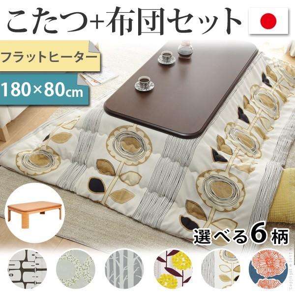 こたつ テーブル 国産 大判サイズ 継脚付きフラットヒーターこたつ 〔フラットリラ〕 180x80cm+国産北欧柄こたつ布団 2点セット 代引不可