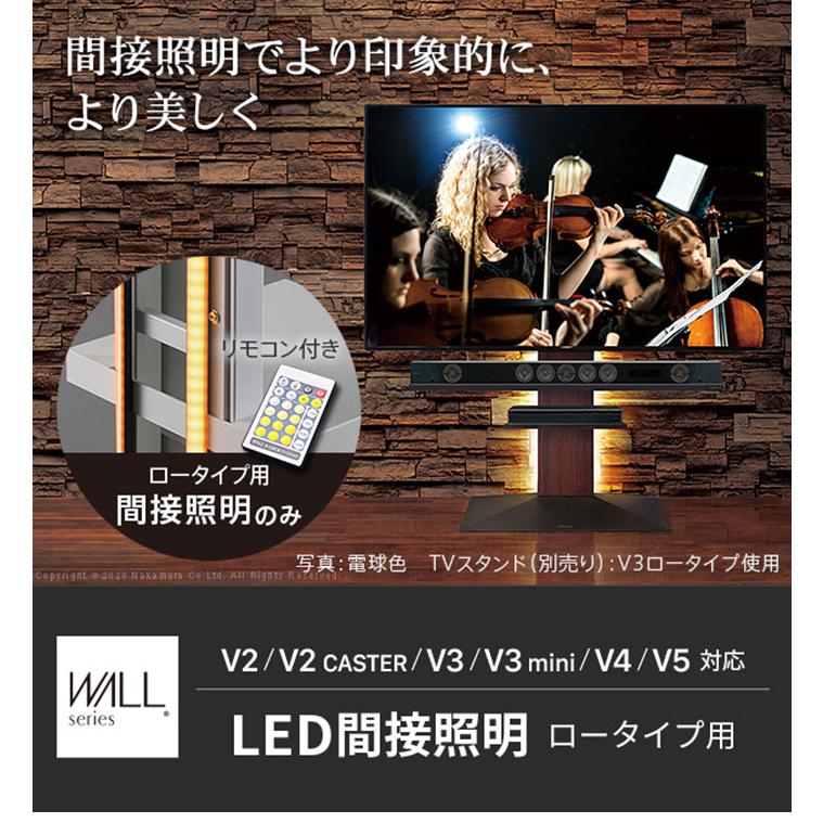 WALLインテリアテレビスタンドV2・V3・V4・V5対応 LED間接照明 ロータイプ用 テレビスタンド対応 リモコン付 リモコンで操作できる シアターライト 代引不可